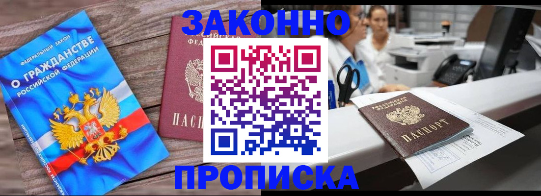 купить прописку в Черепаново